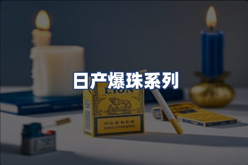 日产爆珠系列